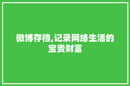 微博存档,记录网络生活的宝贵财富 WordPress教程