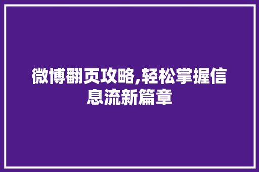 微博翻页攻略,轻松掌握信息流新篇章