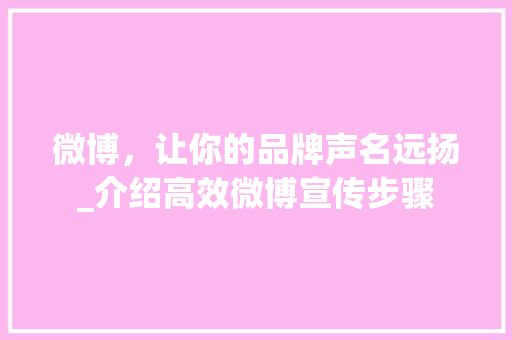 微博，让你的品牌声名远扬_介绍高效微博宣传步骤