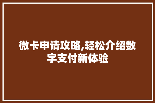微卡申请攻略,轻松介绍数字支付新体验