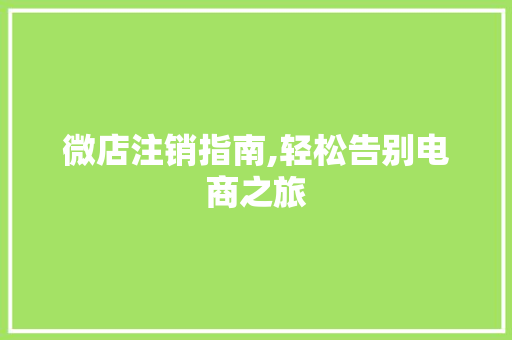 微店注销指南,轻松告别电商之旅 WordPress教程