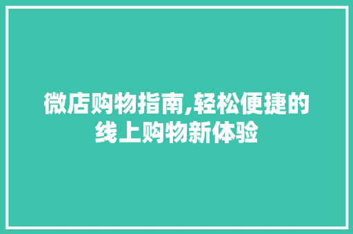 微店购物指南,轻松便捷的线上购物新体验