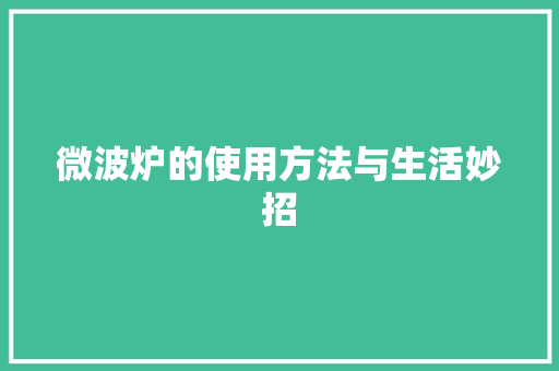 微波炉的使用方法与生活妙招