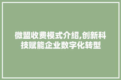 微盟收费模式介绍,创新科技赋能企业数字化转型