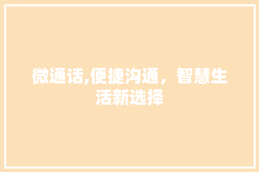 微通话,便捷沟通，智慧生活新选择