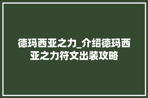 德玛西亚之力_介绍德玛西亚之力符文出装攻略