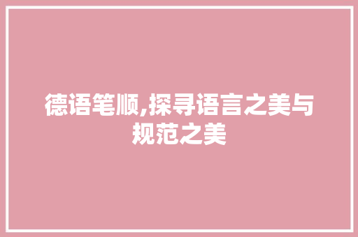 德语笔顺,探寻语言之美与规范之美