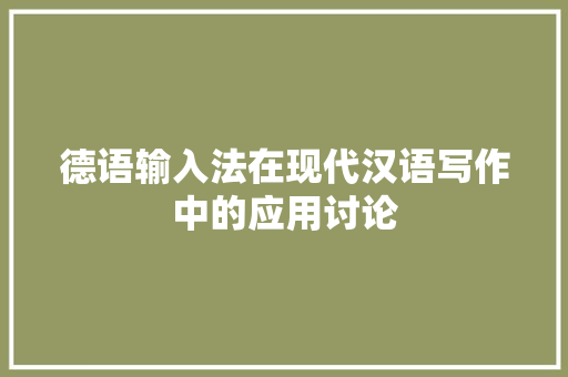 德语输入法在现代汉语写作中的应用讨论 SEO教程