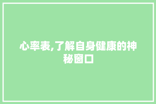 心率表,了解自身健康的神秘窗口