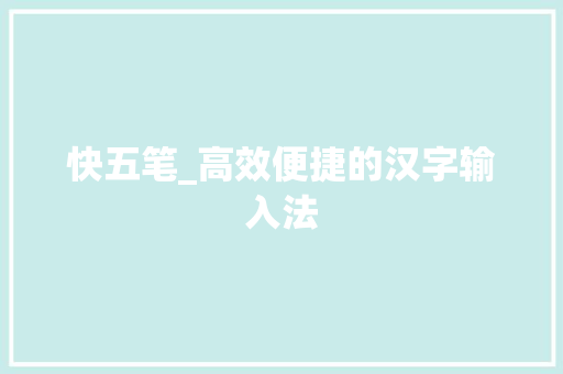 快五笔_高效便捷的汉字输入法