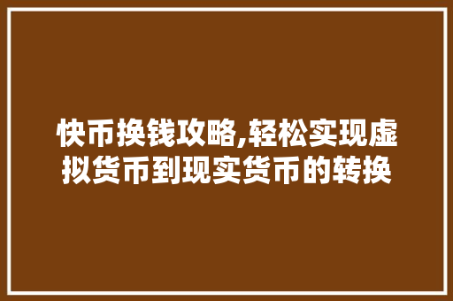快币换钱攻略,轻松实现虚拟货币到现实货币的转换