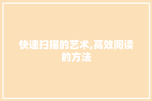 快速扫描的艺术,高效阅读的方法