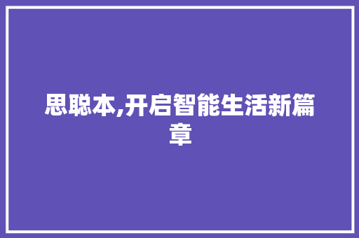 思聪本,开启智能生活新篇章