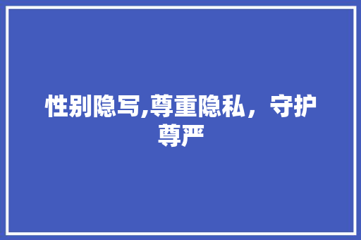 性别隐写,尊重隐私，守护尊严
