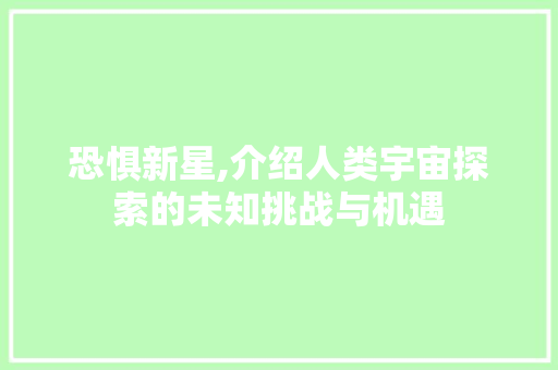 恐惧新星,介绍人类宇宙探索的未知挑战与机遇 WordPress教程