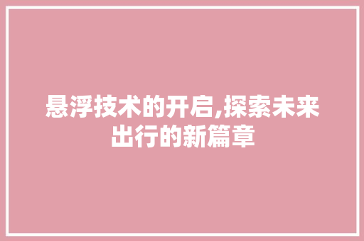 悬浮技术的开启,探索未来出行的新篇章