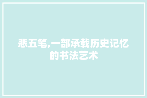 悲五笔,一部承载历史记忆的书法艺术 建站教程