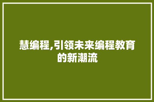 慧编程,引领未来编程教育的新潮流 建站教程