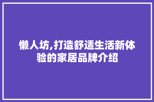 懒人坊,打造舒适生活新体验的家居品牌介绍