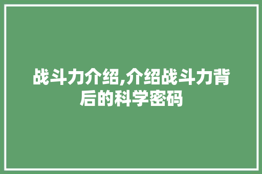 战斗力介绍,介绍战斗力背后的科学密码