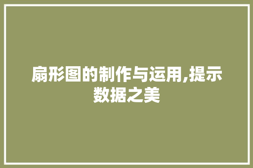 扇形图的制作与运用,提示数据之美