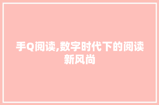 手Q阅读,数字时代下的阅读新风尚