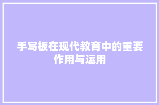 手写板在现代教育中的重要作用与运用