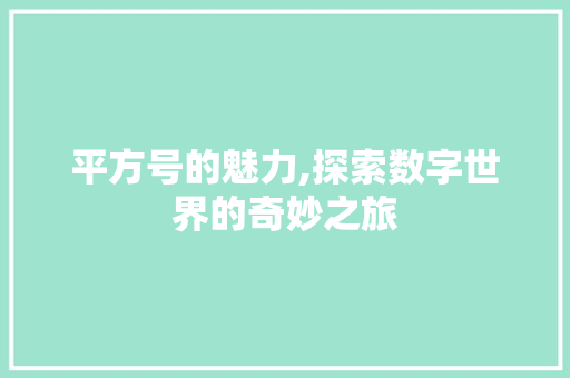 平方号的魅力,探索数字世界的奇妙之旅 Web前端