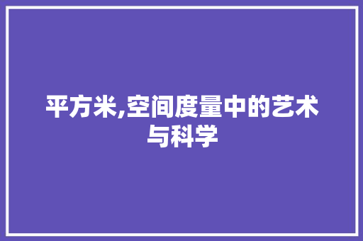 平方米,空间度量中的艺术与科学