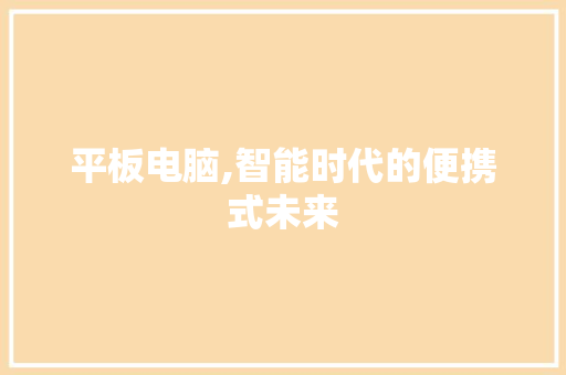 平板电脑,智能时代的便携式未来 WordPress教程