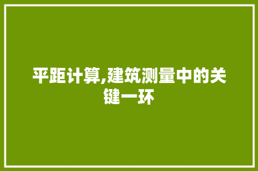 平距计算,建筑测量中的关键一环