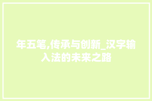 年五笔,传承与创新_汉字输入法的未来之路
