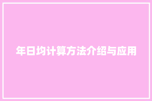 年日均计算方法介绍与应用