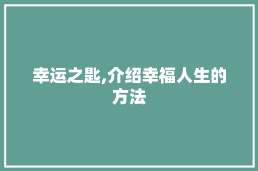幸运之匙,介绍幸福人生的方法