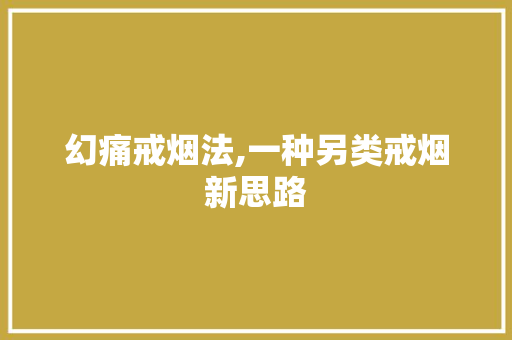 幻痛戒烟法,一种另类戒烟新思路