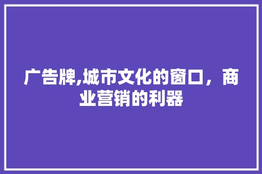 广告牌,城市文化的窗口，商业营销的利器 服务器/数据库
