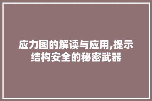 应力图的解读与应用,提示结构安全的秘密武器
