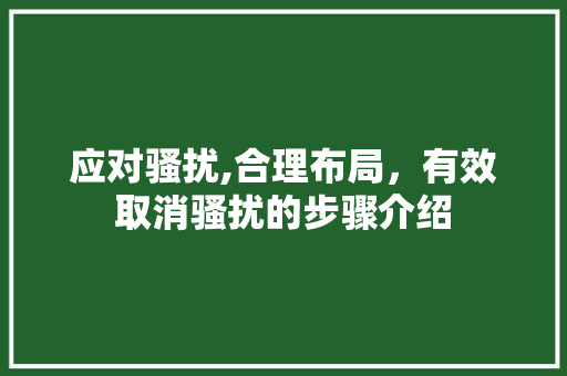 应对骚扰,合理布局，有效取消骚扰的步骤介绍