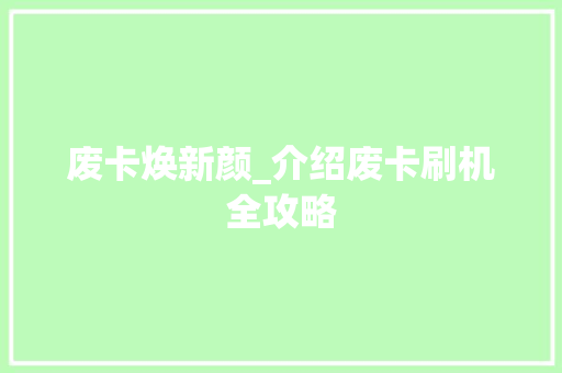 废卡焕新颜_介绍废卡刷机全攻略