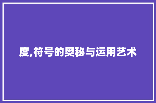 度,符号的奥秘与运用艺术