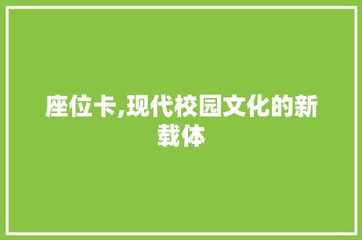 座位卡,现代校园文化的新载体