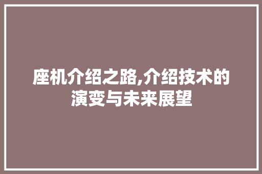 座机介绍之路,介绍技术的演变与未来展望 座机介绍之路,介绍技术的演变与未来展望