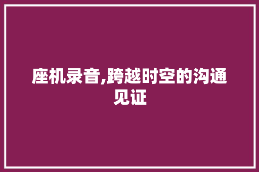 座机录音,跨越时空的沟通见证 座机录音,跨越时空的沟通见证