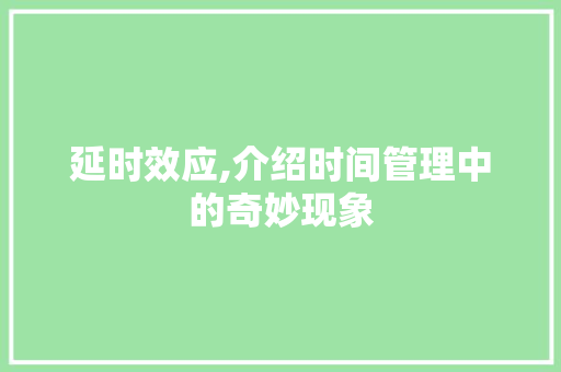 延时效应,介绍时间管理中的奇妙现象
