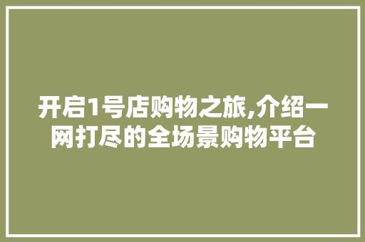开启1号店购物之旅,介绍一网打尽的全场景购物平台
