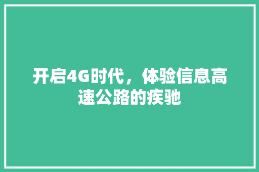 开启4G时代，体验信息高速公路的疾驰