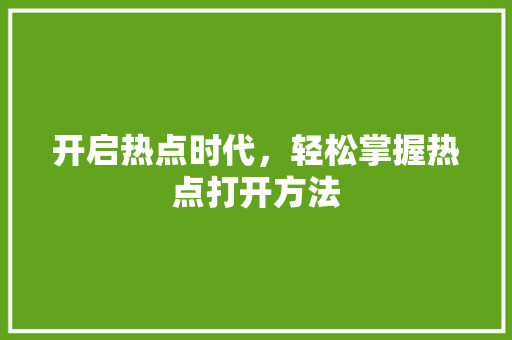 开启热点时代，轻松掌握热点打开方法