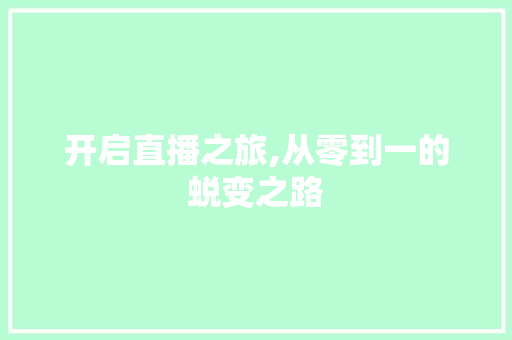 开启直播之旅,从零到一的蜕变之路