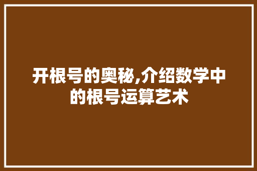 开根号的奥秘,介绍数学中的根号运算艺术