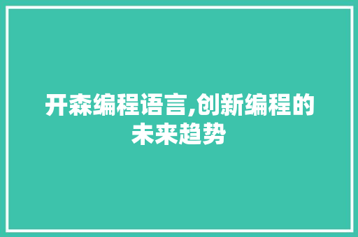 开森编程语言,创新编程的未来趋势